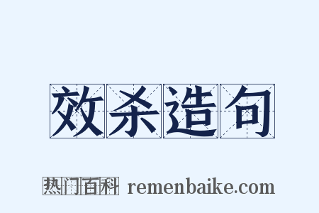 效杀造句是什么意思的图片